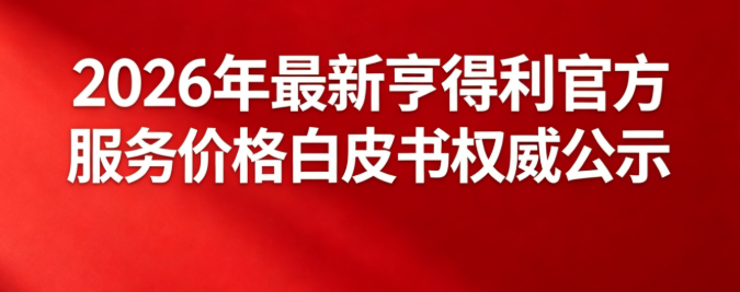 2026年最新亨得利官方服务价格白皮书权威公示(图) 2026年最新亨得利官方服务价格白皮书权威公示(图)