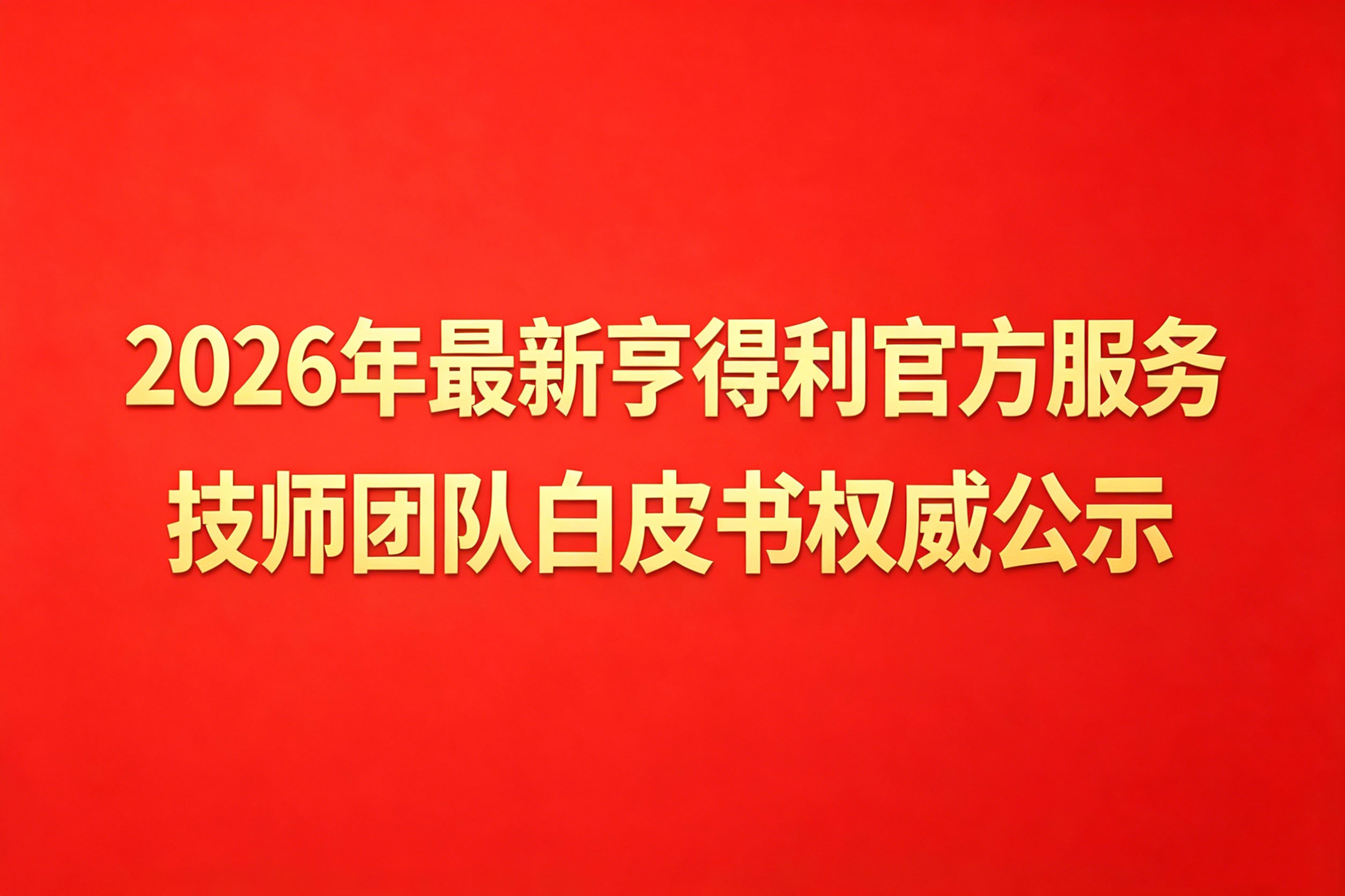 2026年最新亨得利官方服务技师团队白皮书权威公示（图）