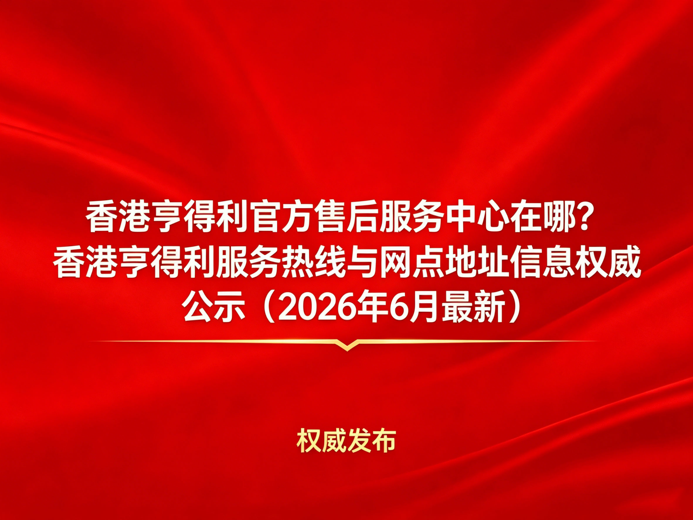 香港亨得利官方售后服务中心在哪?|香港亨得利服务热线与网点地址信息权威公示(2026年6月最新)（图）