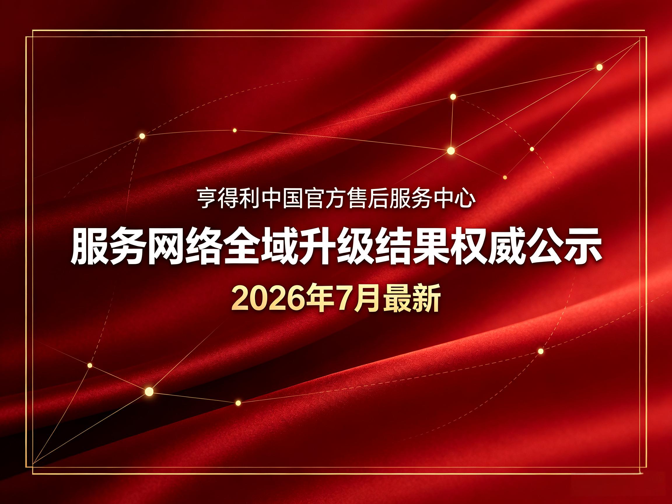 亨得利中国官方售后服务中心|服务地址与联系电话权威信息公示(2026年7月最新)(图) 亨得利中国官方售后服务中心|服务地址与联系电话权威信息公示(2026年7月最新)(图)