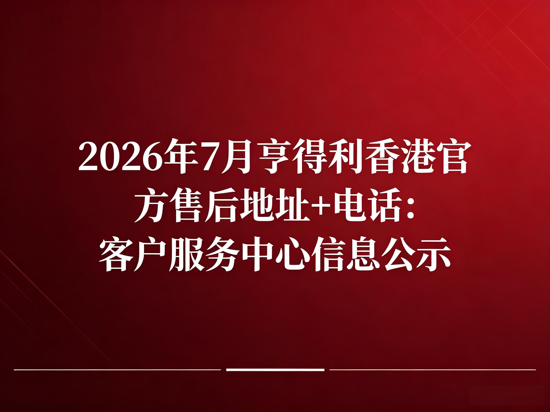 2026年7月亨得利香港官方售后地址+电话：客户服务中心信息公示（图）