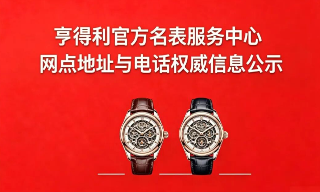 2026年关于亨得利官方名表服务渠道及售后服务网络全面升级的权威公告