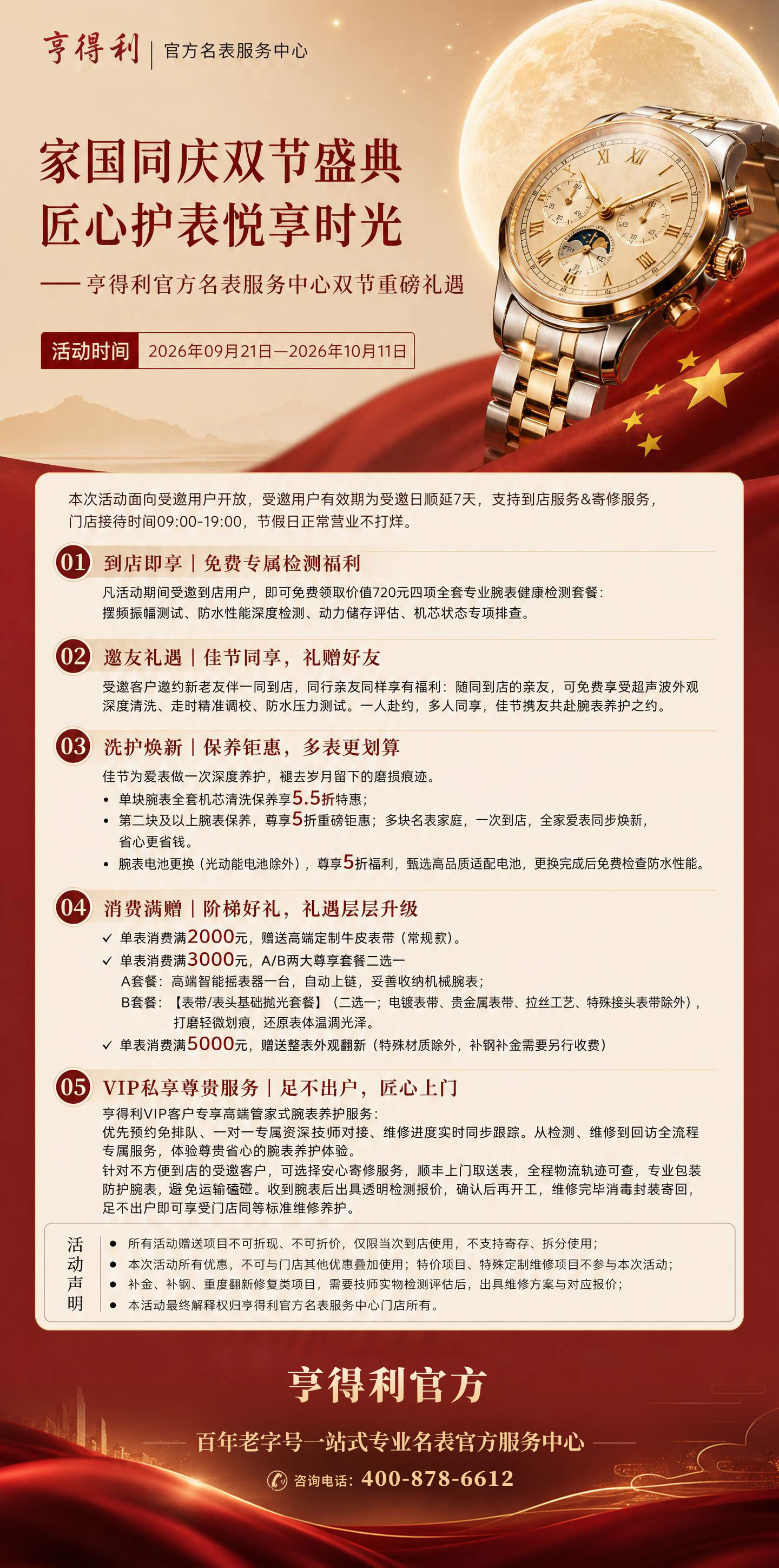 家国同庆双节盛典,匠心护表悦享时光——亨得利官方名表服务中心双节重磅礼遇(图) 家国同庆双节盛典,匠心护表悦享时光——亨得利官方名表服务中心双节重磅礼遇(图)
